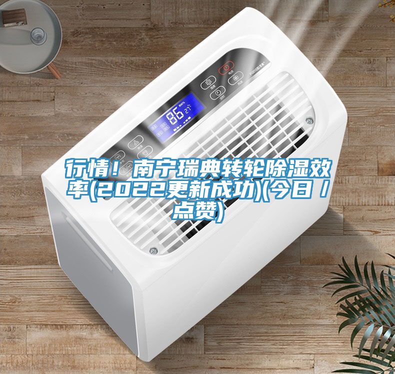 行情！南宁瑞典转轮除湿效率(2022更新成功)(今日／点赞)