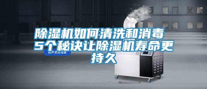 小黄片直播视频如何清洗和消毒 5个秘诀让小黄片直播视频寿命更持久