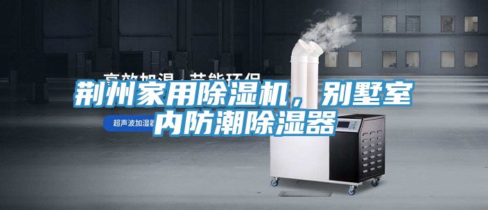 荆州家用小黄片直播视频，别墅室内防潮除湿器