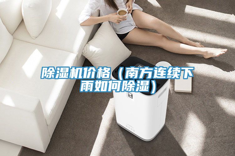 小黄片直播视频价格（南方连续下雨如何除湿）