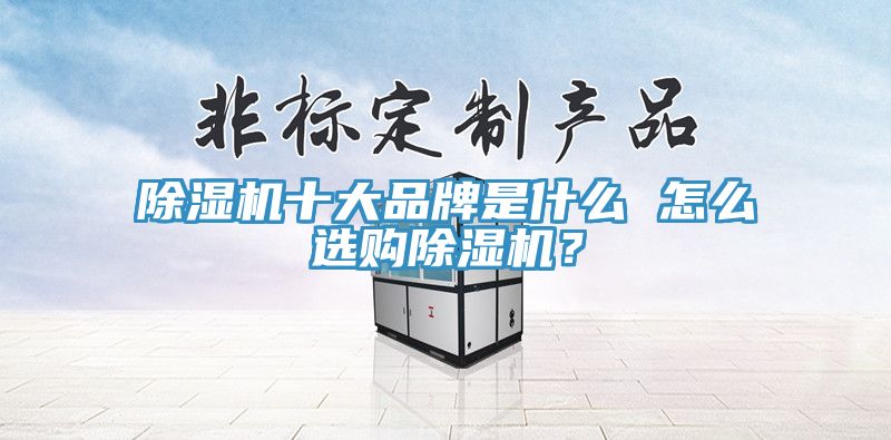 小黄片直播视频十大品牌是什么 怎么选购小黄片直播视频？