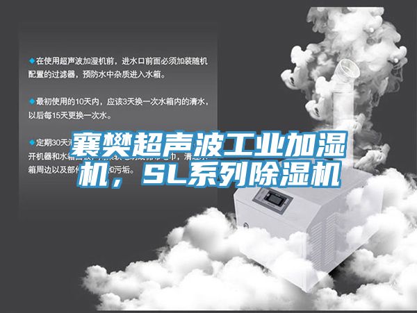 襄樊超声波工业加湿机，SL系列小黄片直播视频
