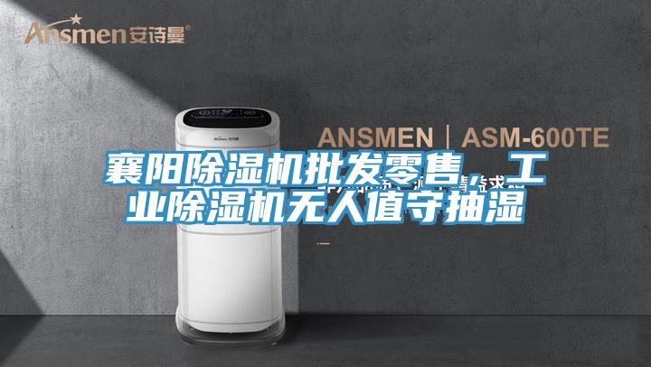 襄阳小黄片直播视频批发零售，工业小黄片直播视频无人值守抽湿