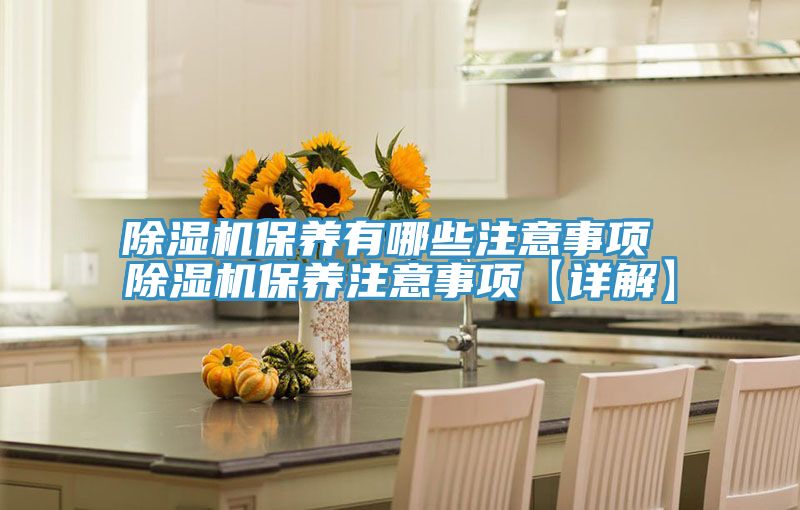小黄片直播视频保养有哪些注意事项 小黄片直播视频保养注意事项【详解】
