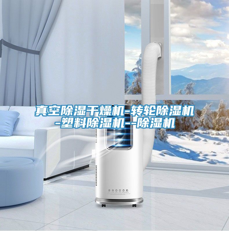 真空除湿干燥机-转轮小黄片直播视频-塑料小黄片直播视频--小黄片直播视频