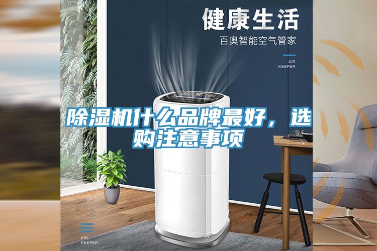 小黄片直播视频什么品牌最好，选购注意事项