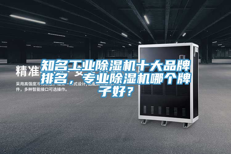 知名工业小黄片直播视频十大品牌排名，专业小黄片直播视频哪个牌子好？