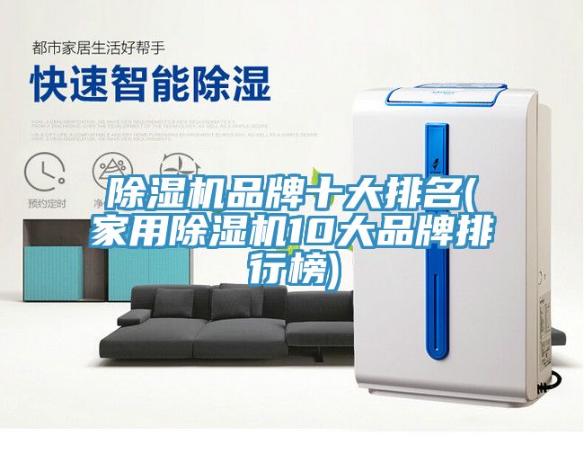 小黄片直播视频品牌十大排名(家用小黄片直播视频10大品牌排行榜)