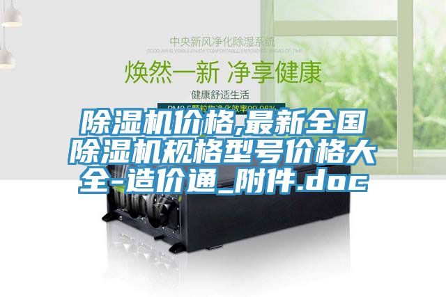 小黄片直播视频价格,最新全国小黄片直播视频规格型号价格大全-造价通_附件.doc
