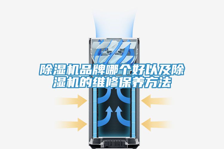 小黄片直播视频品牌哪个好以及小黄片直播视频的维修保养方法