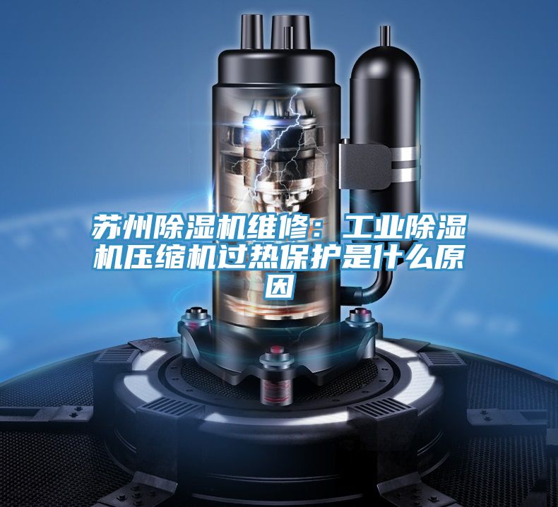 苏州小黄片直播视频维修：工业小黄片直播视频压缩机过热保护是什么原因