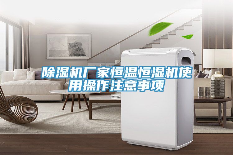 小黄片直播视频厂家恒温恒湿机使用操作注意事项