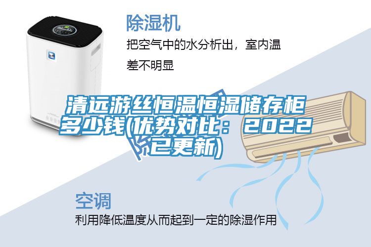 清远游丝恒温恒湿储存柜多少钱(优势对比：2022已更新)
