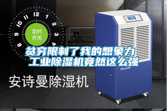 贫穷限制了我的想象力 工业小黄片直播视频竟然这么强