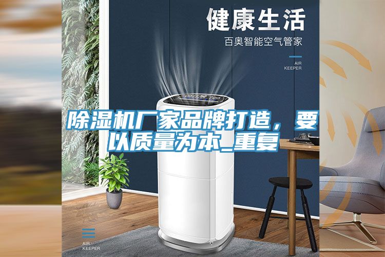 小黄片直播视频厂家品牌打造，要以质量为本_重复