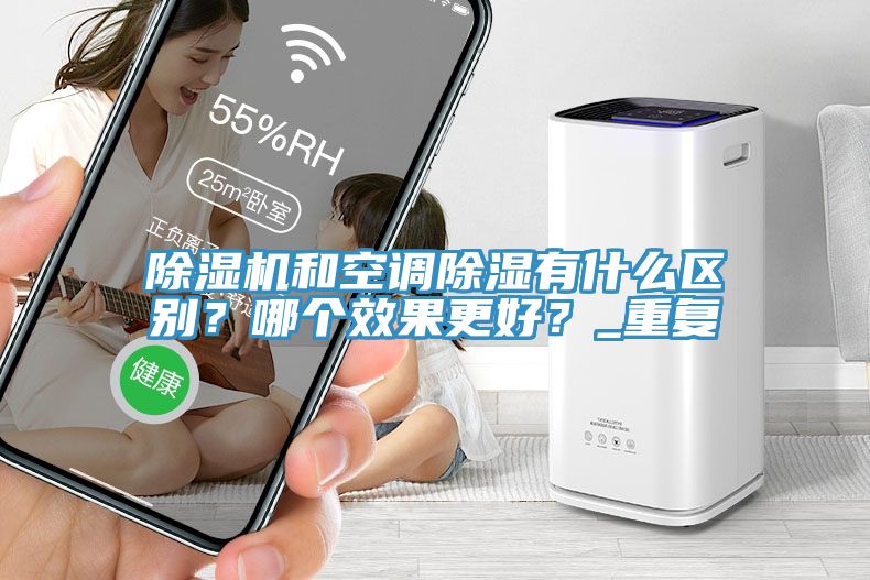 小黄片直播视频和空调除湿有什么区别？哪个效果更好？_重复