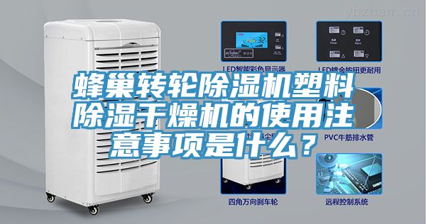 蜂巢转轮小黄片直播视频塑料除湿干燥机的使用注意事项是什么？