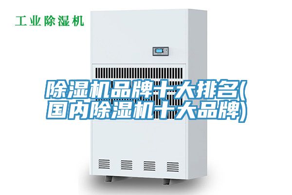 小黄片直播视频品牌十大排名(国内小黄片直播视频十大品牌)