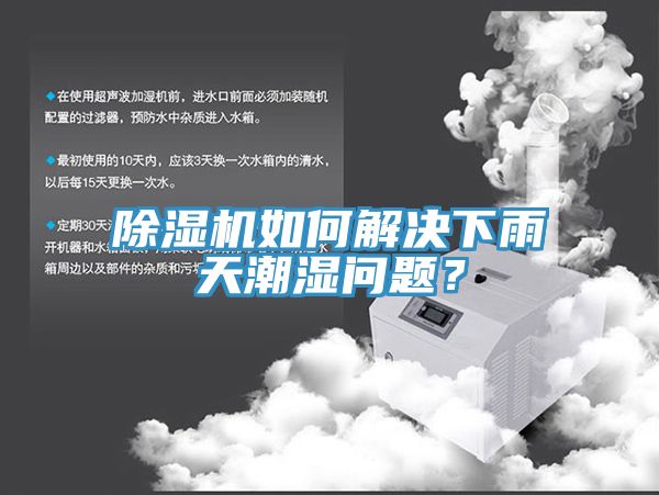 小黄片直播视频如何解决下雨天潮湿问题？
