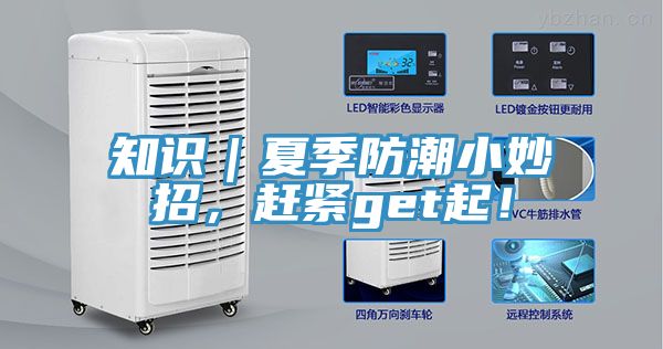 知识｜夏季防潮小妙招，赶紧get起！