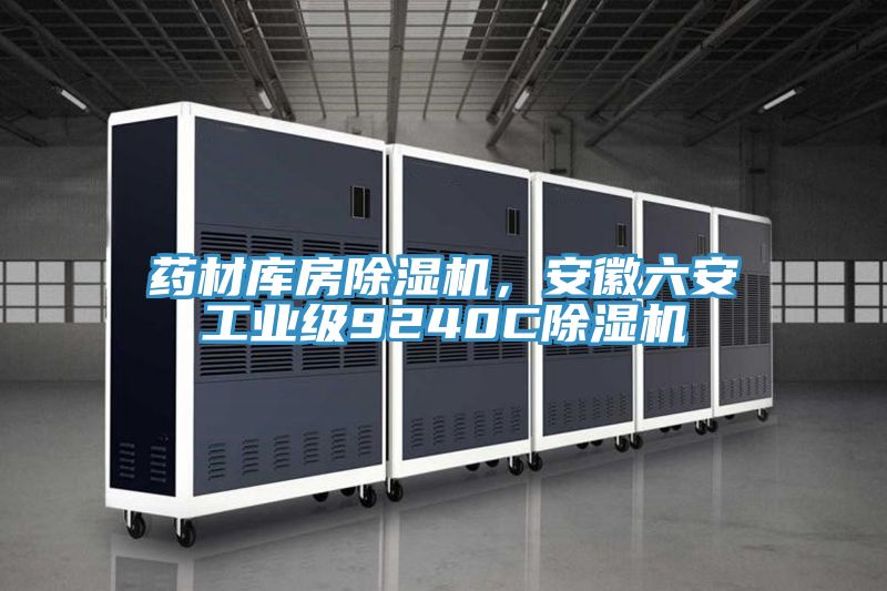 药材库房小黄片直播视频，安徽六安工业级9240C小黄片直播视频