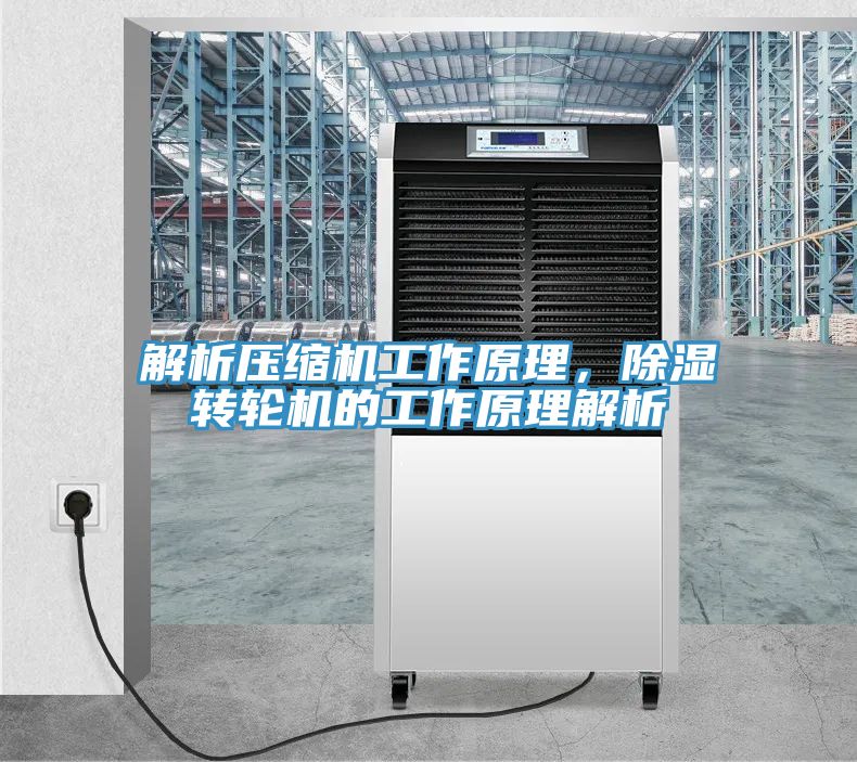 解析压缩机工作原理，除湿转轮机的工作原理解析
