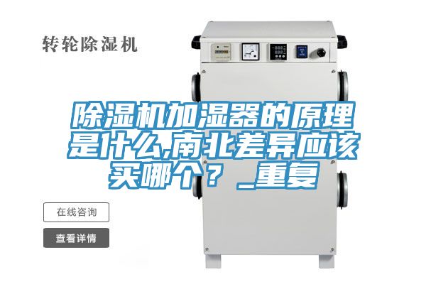 小黄片直播视频加湿器的原理是什么,南北差异应该买哪个？_重复