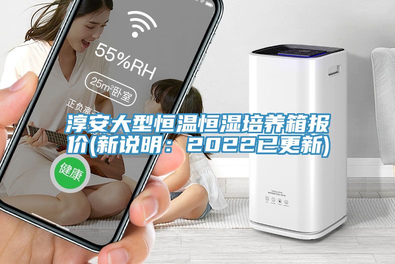 淳安大型恒温恒湿培养箱报价(新说明：2022已更新)