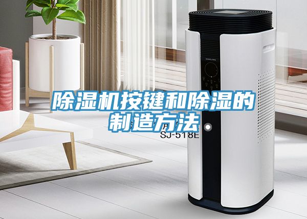 小黄片直播视频按键和除湿的制造方法