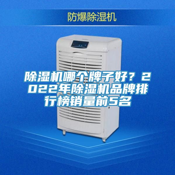 小黄片直播视频哪个牌子好？2022年小黄片直播视频品牌排行榜销量前5名