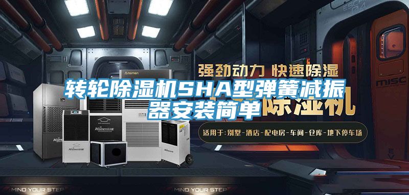 转轮小黄片直播视频SHA型弹簧减振器安装简单