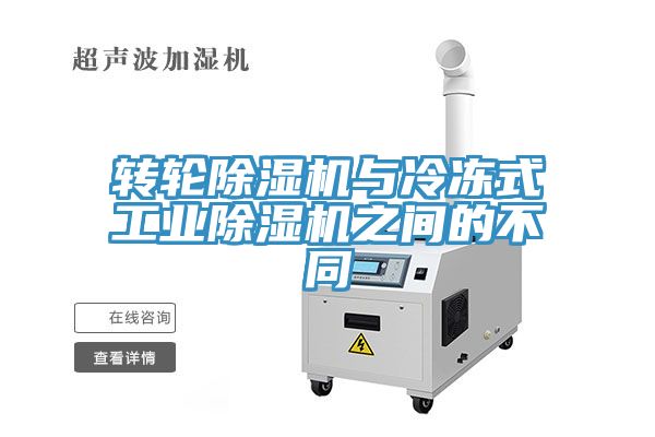 转轮小黄片直播视频与冷冻式工业小黄片直播视频之间的不同