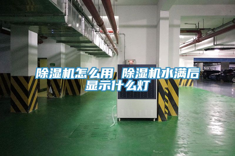 小黄片直播视频怎么用 小黄片直播视频水满后显示什么灯