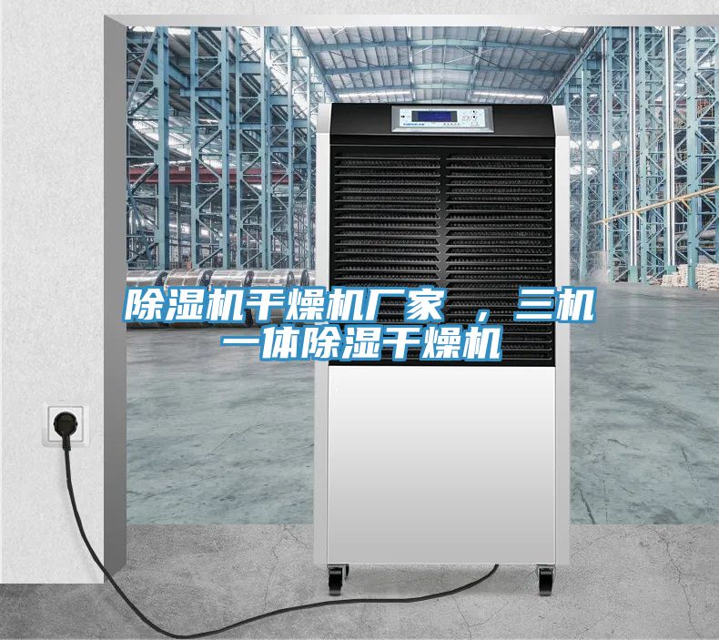 小黄片直播视频干燥机厂家 ，三机一体除湿干燥机