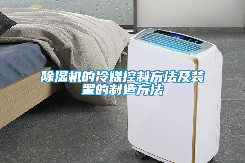 小黄片直播视频的冷媒控制方法及装置的制造方法