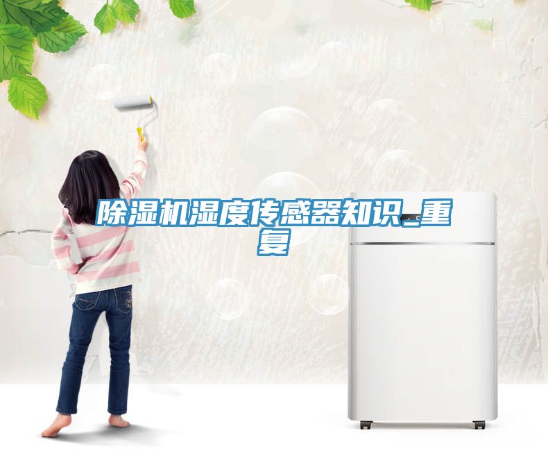 小黄片直播视频湿度传感器知识_重复