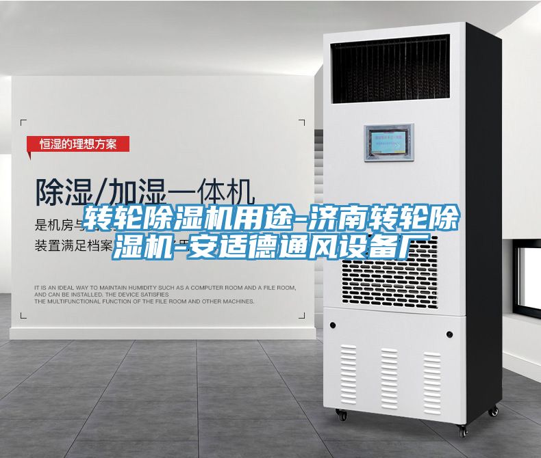 转轮小黄片直播视频用途-济南转轮小黄片直播视频-安适德通风设备厂