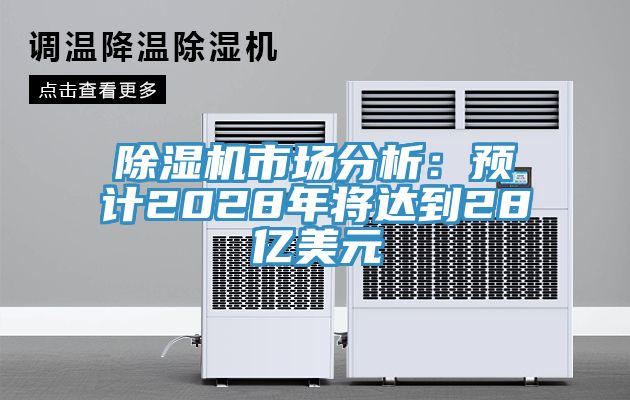 小黄片直播视频市场分析：预计2028年将达到28亿美元