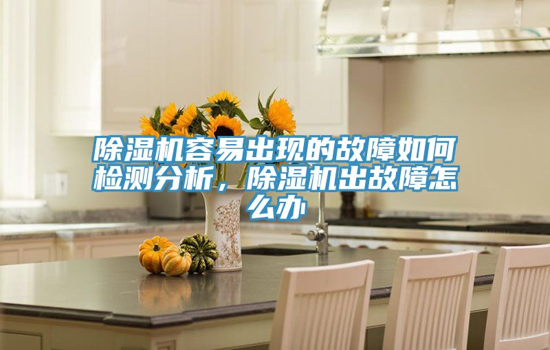 小黄片直播视频容易出现的故障如何检测分析，小黄片直播视频出故障怎么办