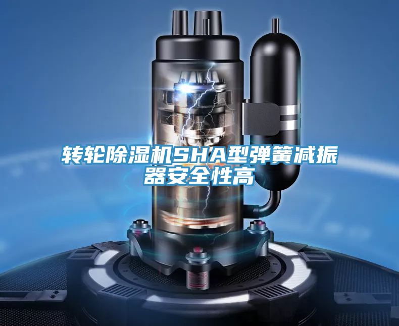 转轮小黄片直播视频SHA型弹簧减振器安全性高