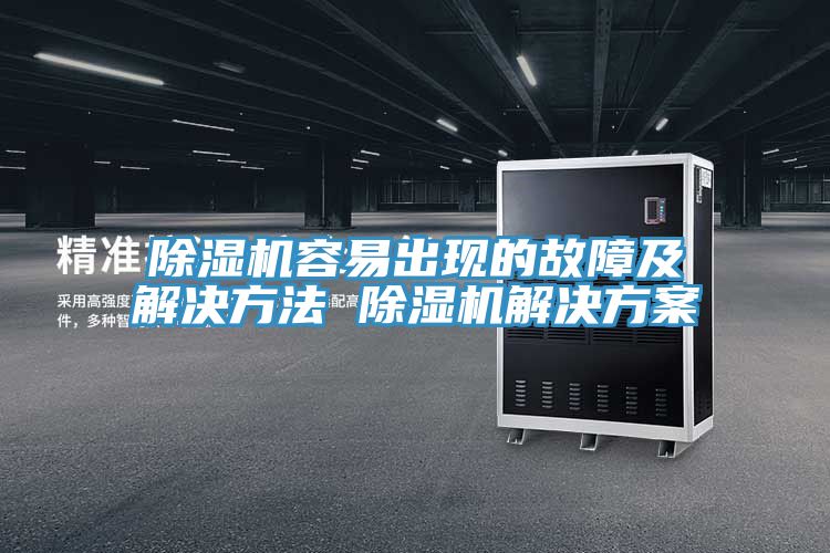 小黄片直播视频容易出现的故障及解决方法 小黄片直播视频解决方案