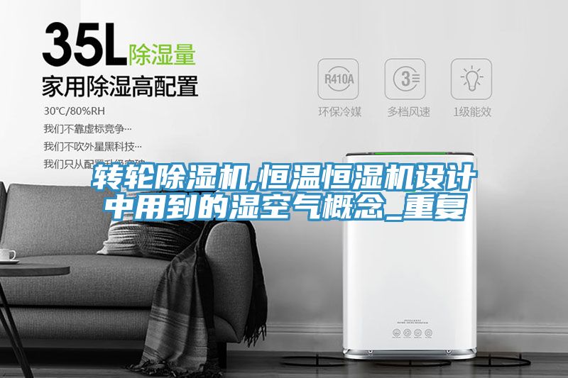 转轮小黄片直播视频,恒温恒湿机设计中用到的湿空气概念_重复
