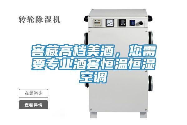 窖藏高档美酒，您需要专业酒窖恒温恒湿空调