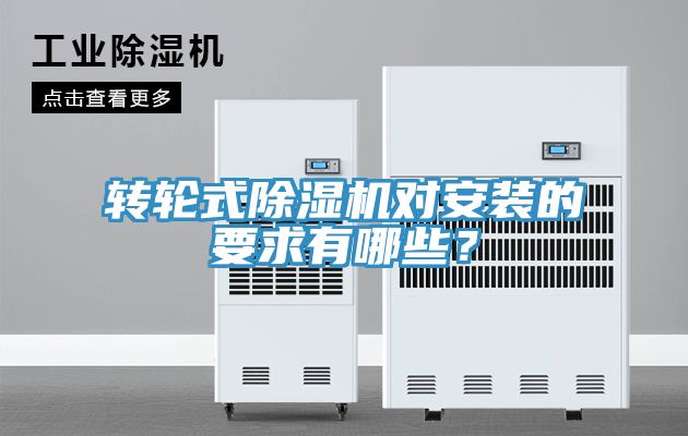 转轮式小黄片直播视频对安装的要求有哪些？