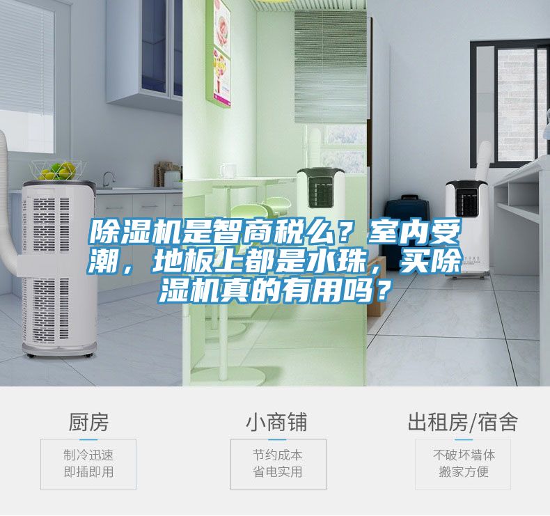 小黄片直播视频是智商税么？室内受潮，地板上都是水珠，买小黄片直播视频真的有用吗？