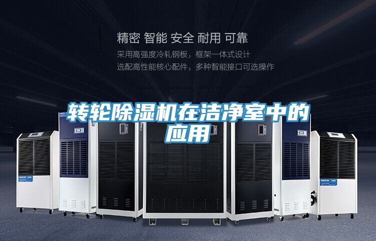 转轮小黄片直播视频在洁净室中的应用