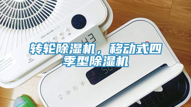 转轮小黄片直播视频，移动式四季型小黄片直播视频