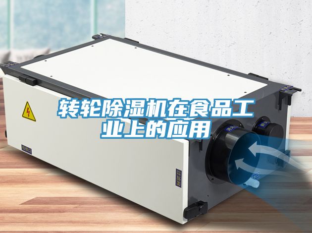 转轮小黄片直播视频在食品工业上的应用