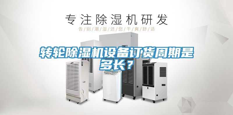 转轮小黄片直播视频设备订货周期是多长？