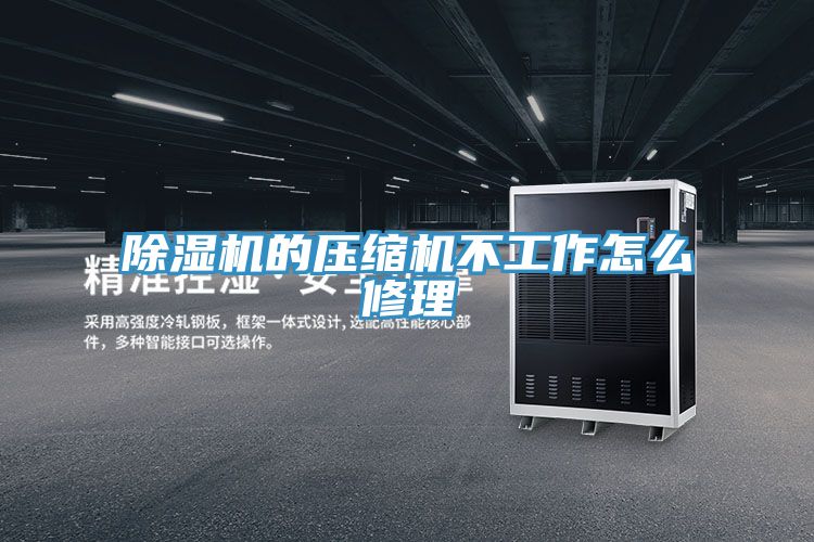 小黄片直播视频的压缩机不工作怎么修理